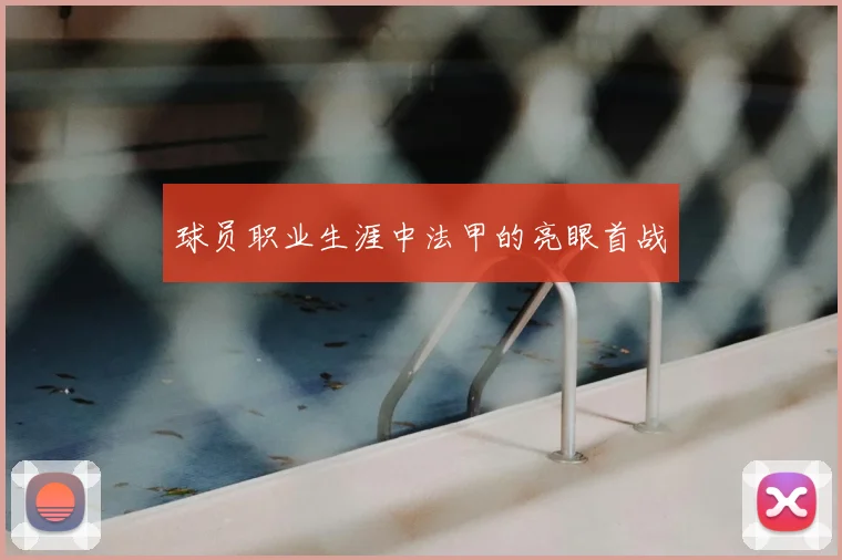 球员职业生涯中法甲的亮眼首战