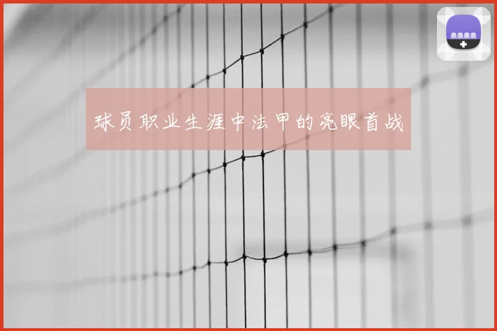 球员职业生涯中法甲的亮眼首战