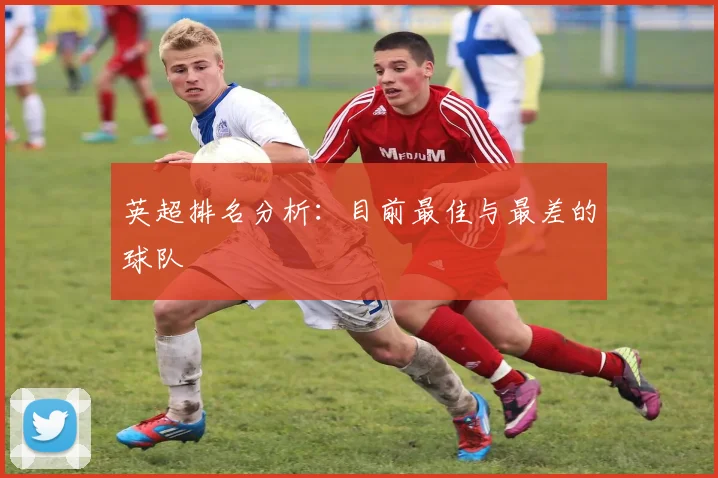 英超排名分析：目前最佳与最差的球队