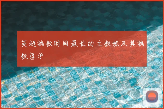 英超执教时间最长的主教练及其执教哲学
