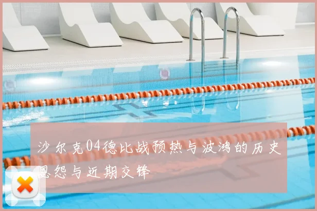 沙尔克04德比战预热与波鸿的历史恩怨与近期交锋
