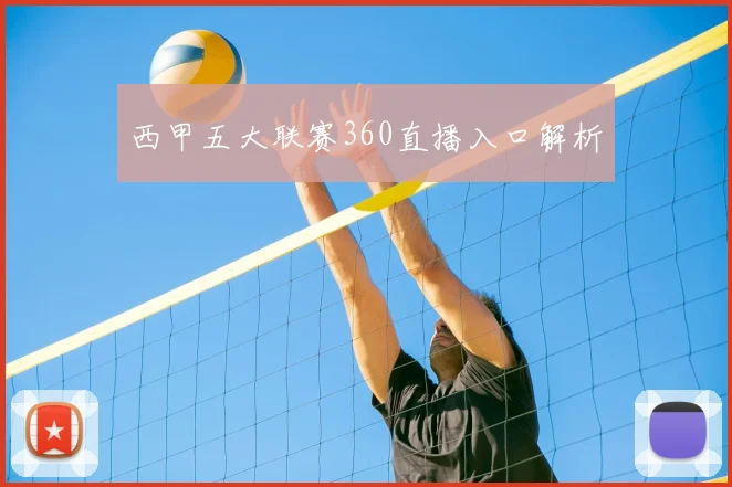 西甲五大联赛360直播入口解析