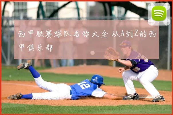 西甲联赛球队名称大全 从A到Z的西甲俱乐部
